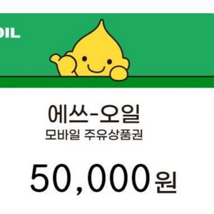 s-oil 에스오일 5만원권