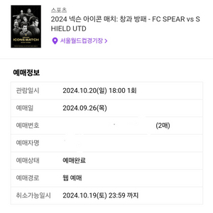 아이콘 매치 메인 이벤트 10월 20일 1등석 2연석