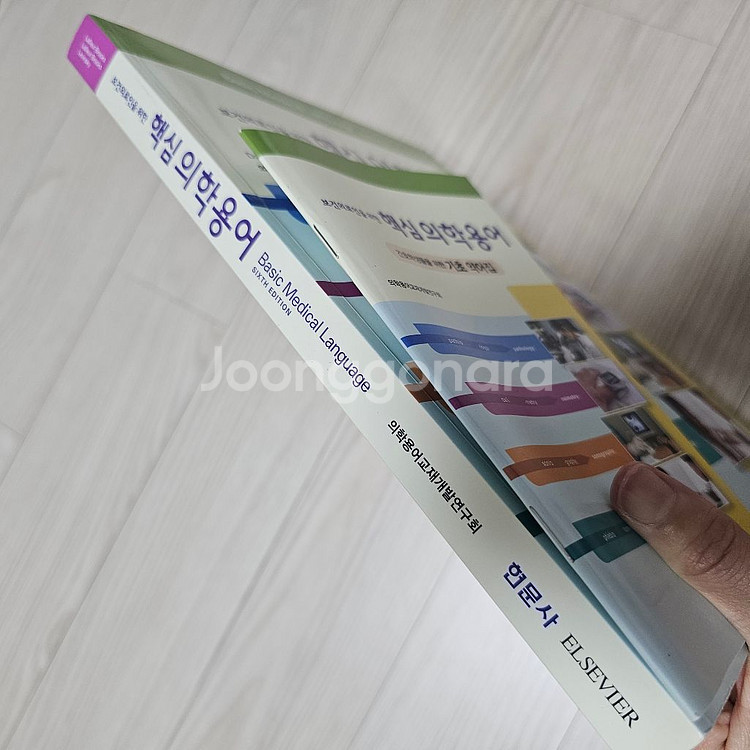 [현문사] 보건의료인을 위한 핵심의학용어--4