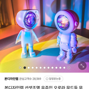 본디자인랩 무드등 우주비행사 선셋보이