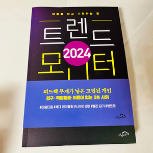 <새책>트렌드모니터 2024