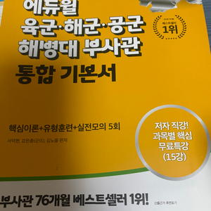 에듀윌 육군 해군 공군 해병대 부사관 통합기본서