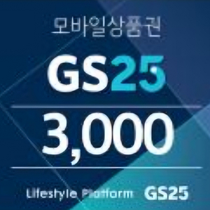 gs25 CU 모바일 상품권 3천원