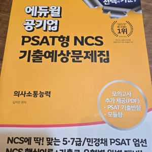 2024년 에듀윌공기업 psat형 ncs 기출예상문제집