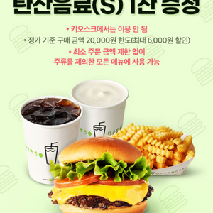 쉐이크쉑 30% 할인+탄산음료(S) 1잔 증정