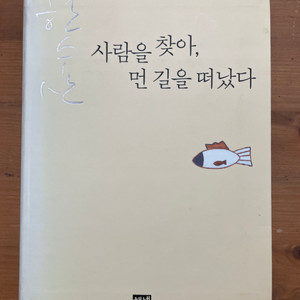 사람을 찾아, 먼 길을 떠났다 - 한수산