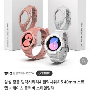 갤럭시워치5 40mm 케이스 풀커버스타일링팩