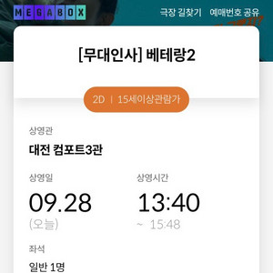 9/28 메가박스 대전 베테랑 무대인사 13:40 단석