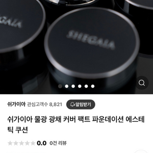 쉬가이아 블랙쿠션 (본품1+리필1) 새제품 cu반택포