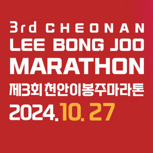 [삽니다]제3회 이봉주마라톤 10km