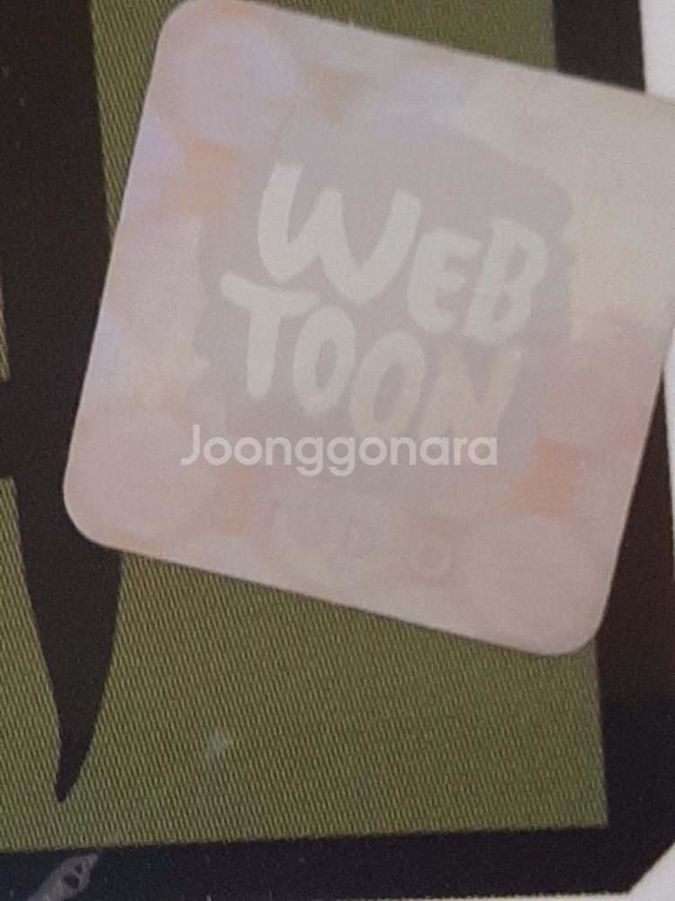 마음의 소리 10권 최상급 정품--3