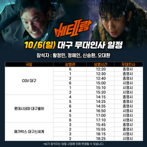 10월 06일(일) 베테랑2 대구 무대인사 2연석