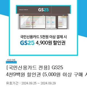 ~9.29 gs25 국민카드 4900원 할인권