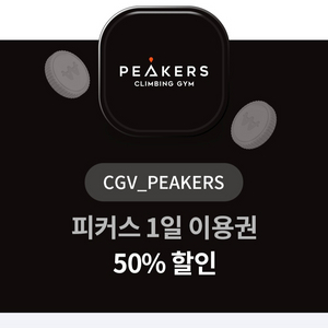 CGV 피커스 1일 이용권 50% 할인쿠폰 급처