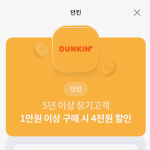 던킨 만원구매시 4천원 할인