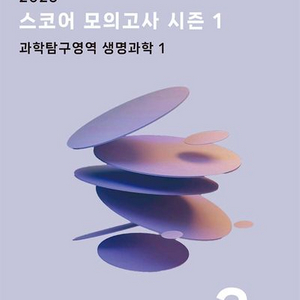 2025 스코어 모의고사 시즌1 생명과학1 [새책]