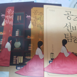 공주 선비를 탐하다 외전포함외 로맨스소설 소장용