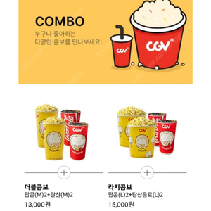 CGV직영 콤보 50%할인 2천원 더블콤보 라지콤보