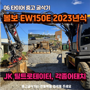 옵션. 어태치 가득한 볼보 EW150E 타이어 굴삭기