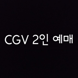 CGV 1인 2인 18,000원 베테랑2 8천원