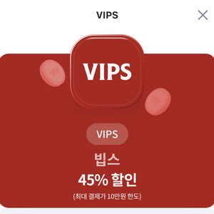 빕스 45% 할인 쿠폰