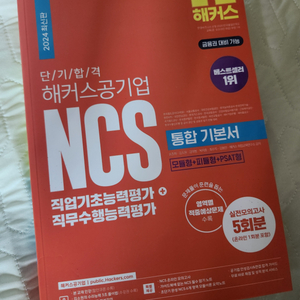 2024 해커스 ncs 통합기본서 (새상품)