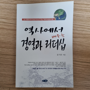 역사에서 배우는 경영과 리더십 - 도서 판매합니다.