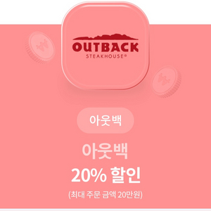 아웃백 20% 할인쿠폰 급처