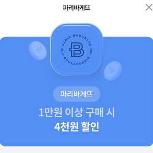 파리바게뜨 1만원이상구매시 4천원할인쿠폰(파리바게트)