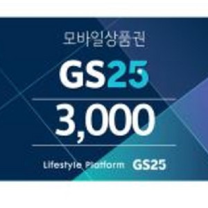 gs25 3천원 편의점상품권