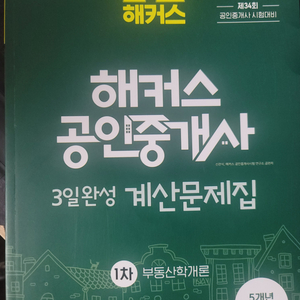 해커스공인중개사 계산문제집 새책