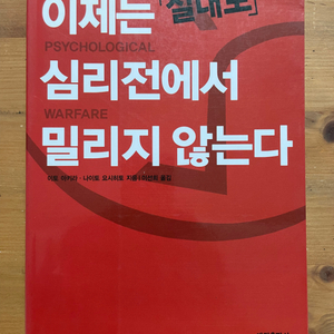 이제는 절대로 심리전에서 밀리지 않는다 - 이토 아키라