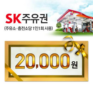 sk모바일주유권 2만원