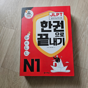 새제품) JLPT 한권으로 끝내기 N1