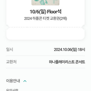 하나플레이리스트 10/6(일) 콘서트 floor석 2매