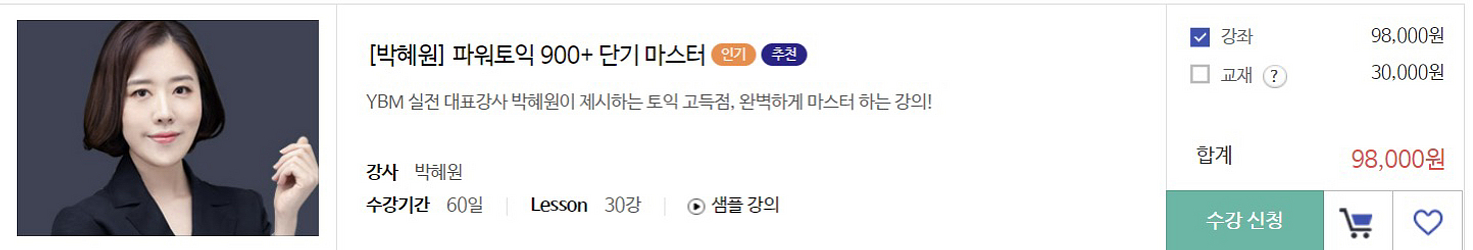 빅혜원 토익인강(900단기마스터) 양도--1