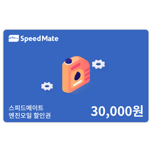 스피드메이트 국산차 3만원할인권