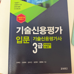 기술신용평가사3급 수험서 팝니다