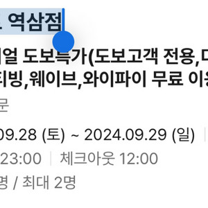 역삼 브라운도트 오늘 9월 28일 1박 양도합니다