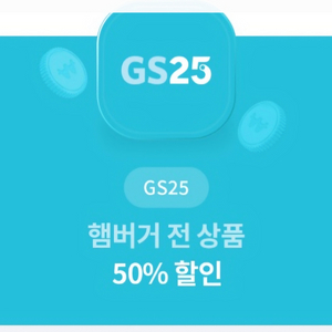 gs25햄버거 전상품50프로 할인권