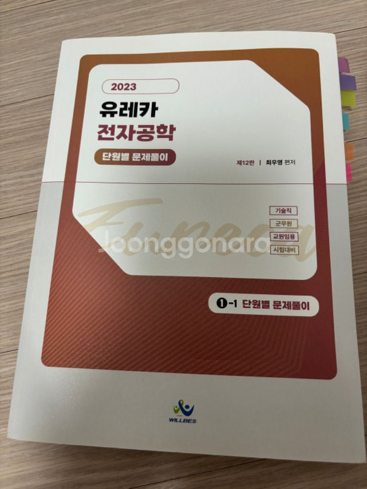 2023 최우영 유레카 전자공학 단원별 문제풀이--1