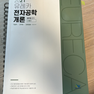 최우영 유레카 전자공학개론 팝니다