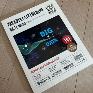 이기적(영진) 경영정보시각화능력 필기 기본서