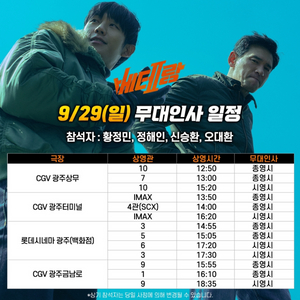 9/29 베테랑2 무대인사 광주 롯데시네마 a열 중블