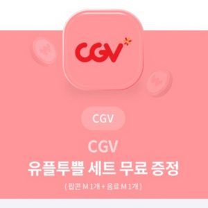 cgv 스몰세트 팝콘 m + 음료 m