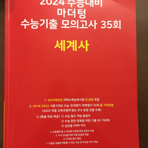 마더텅 세계사 수능 기출 모의고사 2024 빨더텅