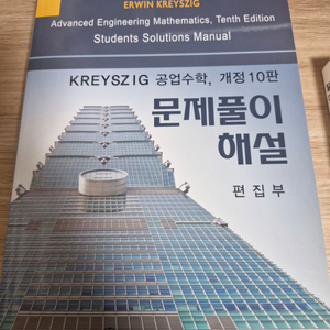 KREYSZIG 공업수학 10판 문제풀이집