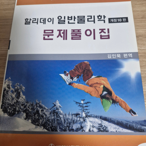 할리데이 일반물리학 10판 문제풀이집