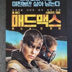 [영화팜플렛] 매드맥스 분노의도로 A (2015)전단지