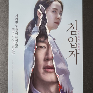 [영화팜플렛] 침입자 B (2019) 김무열 송지효 영